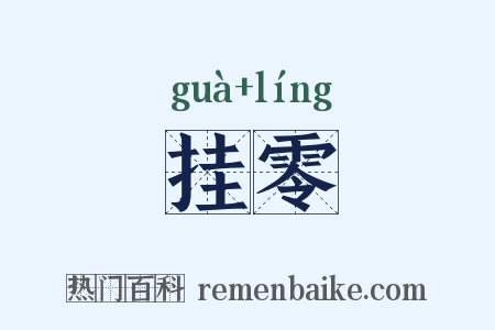 挂零是什么意思的图片